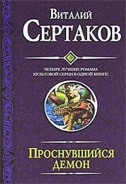 Виталий Сертаков Проснувшийся демон (сборник) обложка книги