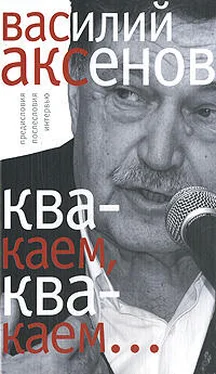 Василий Аксенов «Квакаем, квакаем…»: предисловия, послесловия, интервью обложка книги