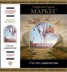 Габриэль Гарсиа Маркес - Сто лет одиночества (сборник)