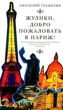 Анатолий Гладилин Жулики, добро пожаловать в Париж обложка книги