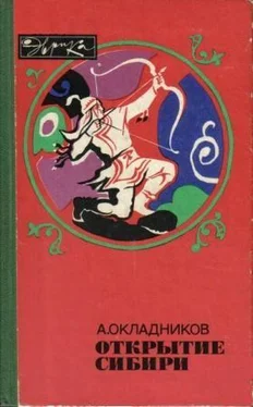 Алексей Окладников Открытие Сибири обложка книги