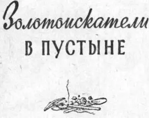 ПРЕДИСЛОВИЕ Пятьдесят лет назад я изучал страну Джунгарию часть Западного - фото 1