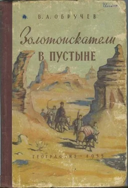 Владимир Обручев Золотоискатели в пустыне обложка книги