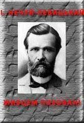 Іван Нечуй-Левицький - Живцем поховані