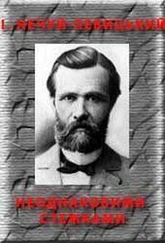 Іван Нечуй-Левицький - Неоднаковими стежками