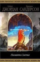 Роберт Джордан - Память света