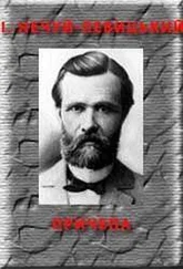 Іван Нечуй-Левицький - Причепа