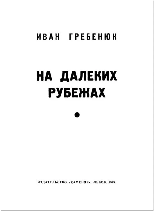 Часть первая СТАРТУЮТ ИСТРЕБИТЕЛИ Глава первая Теплоход Юг уходил в свой - фото 1