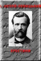 Іван Нечуй-Левицький - Хрестини