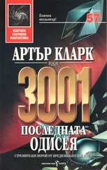 Артър Кларк - 3001 - Последната одисея
