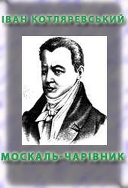 Іван Котляревський Москаль-чарiвник обложка книги