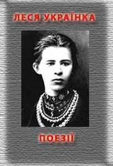 Леся Українка - Поезiї