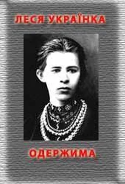 Леся Українка Одержима обложка книги