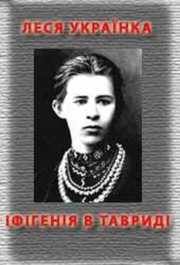 Леся Українка Іфігенія в Тавриді обложка книги