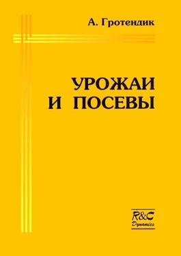 Александр Гротендик Урожаи и посевы обложка книги