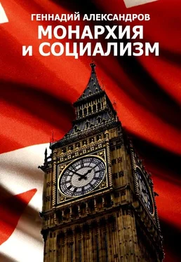 Геннадий Александров Монархия и социализм обложка книги