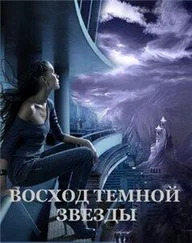 Виктория Щабельник - Восход Темной Звезды