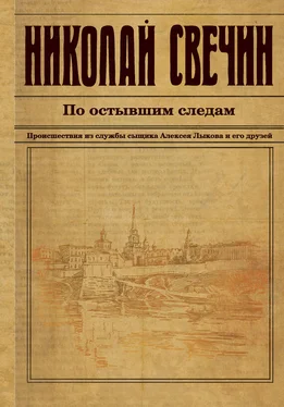 Николай Свечин По остывшим следам обложка книги