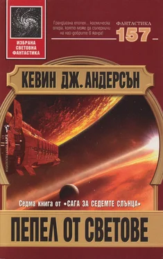 Кевин Андерсън Пепел от светове обложка книги