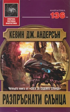 Кевин Андерсън Разпръснати слънца обложка книги