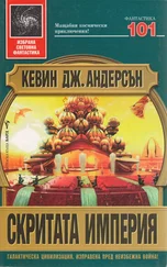 Кевин Андерсън - Скритата империя