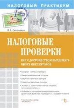 Виталий Семенихин Налоговые проверки. Как с достоинством выдержать визит инспекторов обложка книги