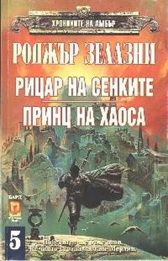 Роджър Зелазни Рицар на Сенките обложка книги