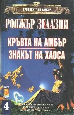 Роджър Зелазни Кръвта на Амбър обложка книги