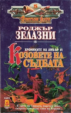 Роджър Зелазни Козовете на съдбата обложка книги