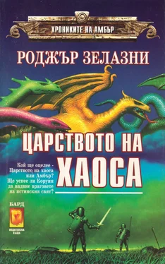 Роджър Зелазни Царството на Хаоса обложка книги