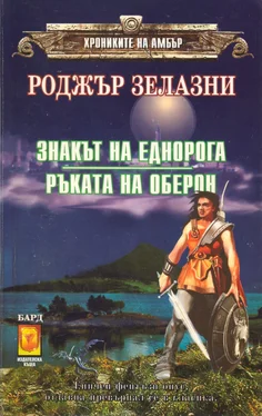 Роджър Зелазни Знакът на еднорога обложка книги