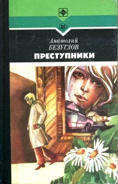 Анатолий Безуглов Преступники обложка книги