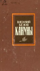 Василий Белов - Кануны