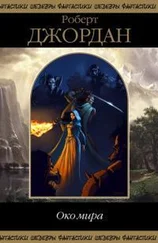 Роберт Джордан - Око Мира
