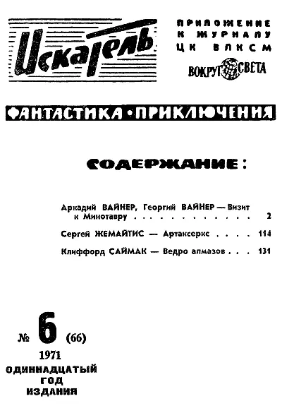 Аркадий ВАЙНЕР Георгий ВАЙНЕР ВИЗИТ К МИНОТАВРУ КНИГА ПЕРВАЯ 1 Журнальный - фото 2