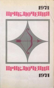 Ал. Азаров Приключения-1971. Сборник приключенческих повестей и рассказов обложка книги