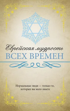 Нина Ильина Еврейская мудрость всех времен обложка книги