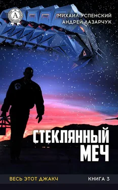 Андрей Лазарчук Стеклянный меч обложка книги