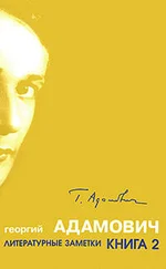 Георгий Адамович - Литературные заметки. Книга 2 (Последние новости - 1932-1933)