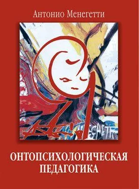 Антонио Менегетти Онтопсихологическая педагогика обложка книги