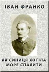 Іван Франко - ЯК СИНИЦЯ ХОТІЛА МОРЕ СПАЛИТИ