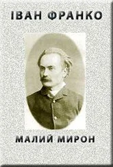 Іван Франко - Малий Мирон