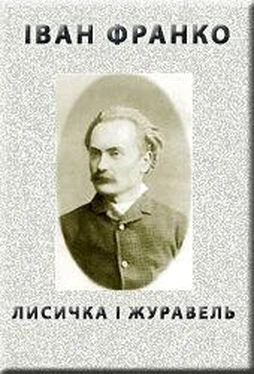 Iван Франко ЛИСИЧКА І ЖУРАВЕЛЬ обложка книги