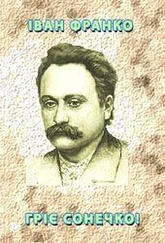 Іван Франко - Гріє сонечко!