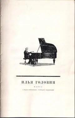 Сергей Михалков ИЛЬЯ ГОЛОВИН ПЬЕСА в трех действиях четырех картинах - фото 1