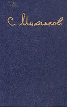 Сергей Михалков Илья Головин обложка книги