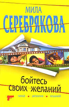 Мила Серебрякова Бойтесь своих желаний обложка книги