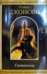 Оливер Джонсон - Светоносец (сборник)