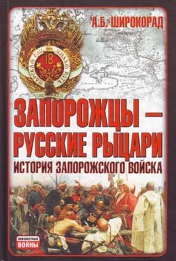 Александр Широкорад Запорожцы — русские рыцари. История запорожского войска обложка книги