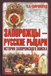 Александр Широкорад - Запорожцы — русские рыцари. История запорожского войска